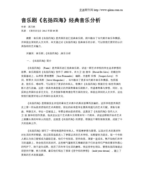 音乐剧《名扬四海》经典音乐分析