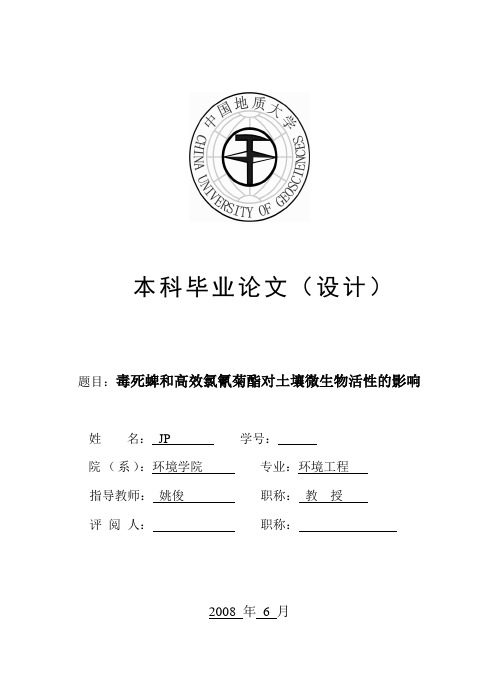 毕业论文毒死蜱和高效氯氰菊酯对土壤微生物活性的影响
