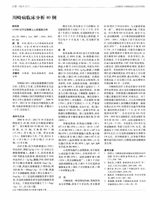 川崎病临床分析40例