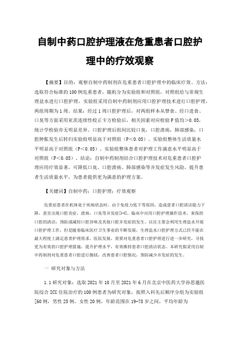 自制中药口腔护理液在危重患者口腔护理中的疗效观察