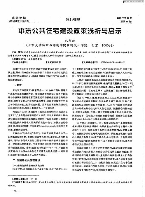中法公共住宅建设政策浅析与启示