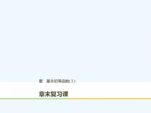2018版高中数学 第三章 基本初等函数(Ⅰ)章末课 新人教B版必修1