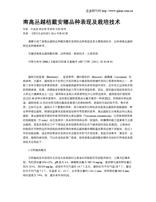 南高丛越桔戴安娜品种表现及栽培技术
