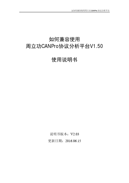 2.如何兼容使用周立功CANPro协议分析平台V1.50(仅CANalyst-II系列支持)