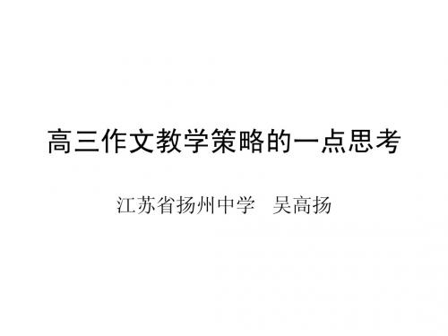 高三作文教学策略的..