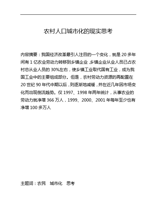 农村人口城市化的现实思考