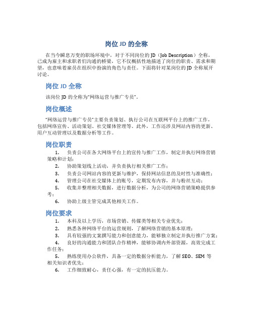 岗位jd的全称