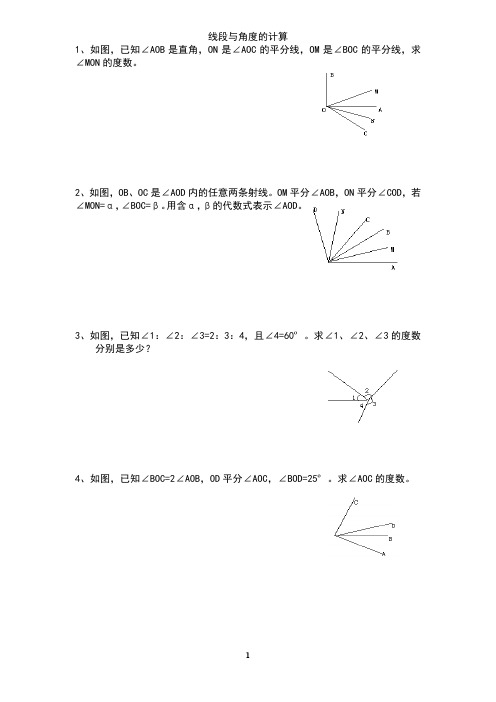 2----七年级上期数学--线段与角度的计算