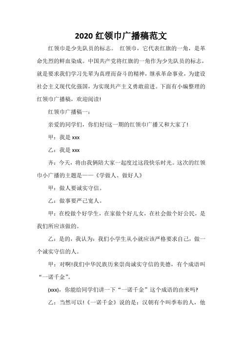 广播稿 2020红领巾广播稿范文