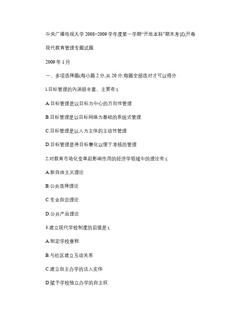 2009学年-期末-现代教育管理专题试题(精)