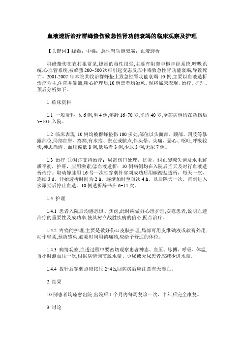 血液透析治疗群蜂蛰伤致急性肾功能衰竭的临床观察及护理