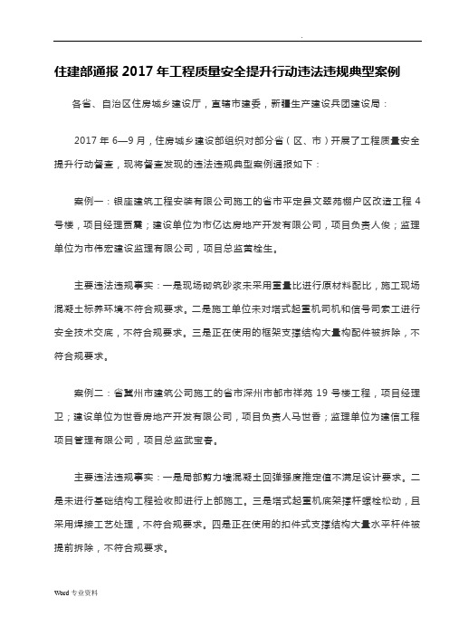 住建部通报2017年工程质量安全提升行动违法违规典型案例