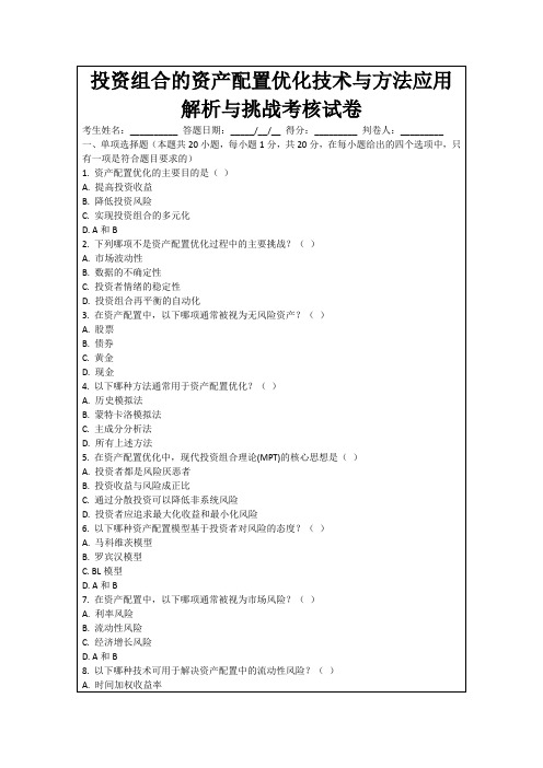 投资组合的资产配置优化技术与方法应用解析与挑战考核试卷