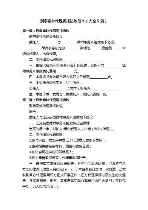 刑事案件代理委托协议范本（大全5篇）