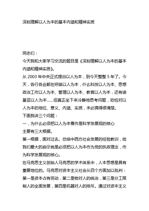 王文忠部长谈关于深刻理解以人为本的基本内涵和精神实质