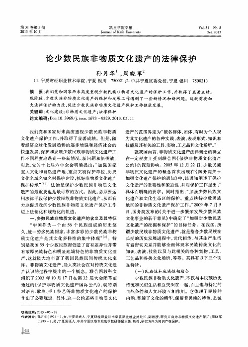 论少数民族非物质文化遗产的法律保护