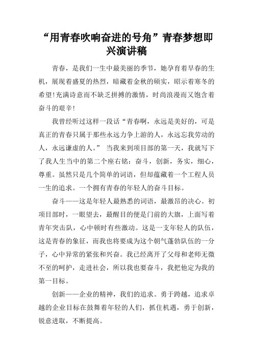 “用青春吹响奋进的号角”青春梦想即兴演讲稿