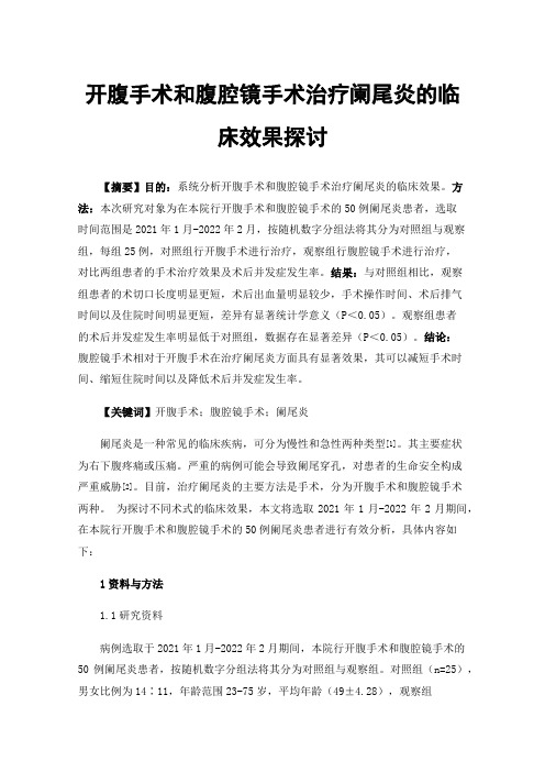 开腹手术和腹腔镜手术治疗阑尾炎的临床效果探讨