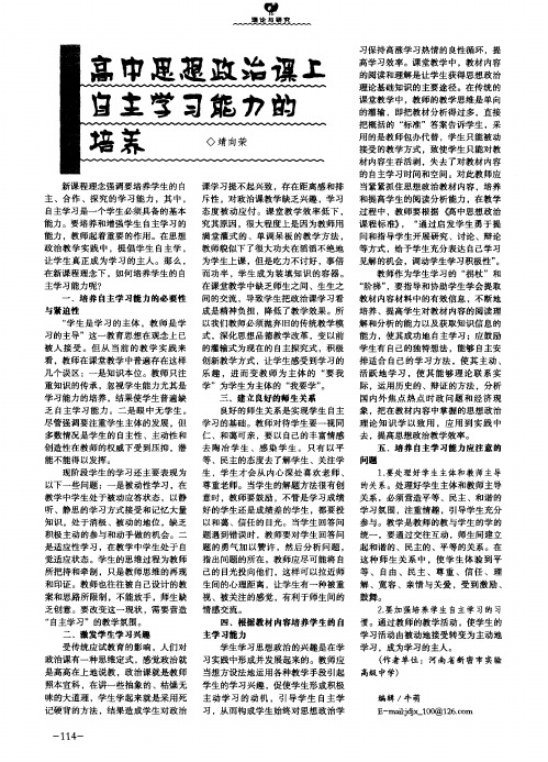 高中思想政治课上自主学习能力的培养