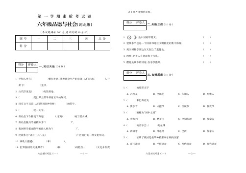 经典试题系列第一学期六年级品德与社会(河北)第一期试题