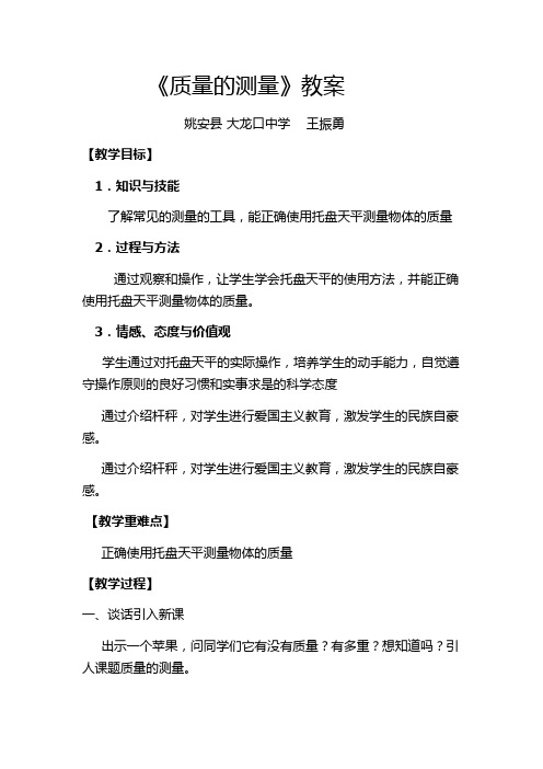 《质量的测量》教案