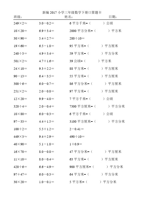 新编2017小学三年级数学下册口算题卡121