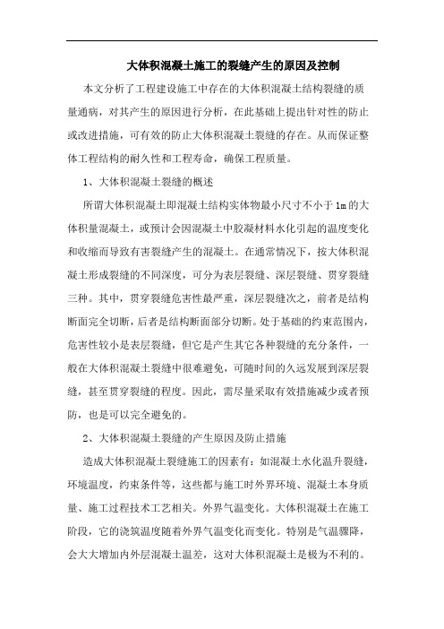 大体积混凝土施工的裂缝产生的原因及控制