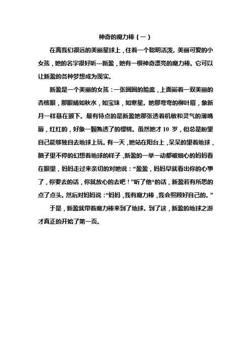 小学作文：神奇的魔力棒(一)
