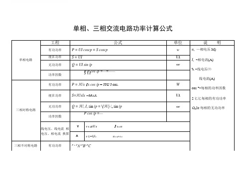 单相三相交流电路功率计算公式