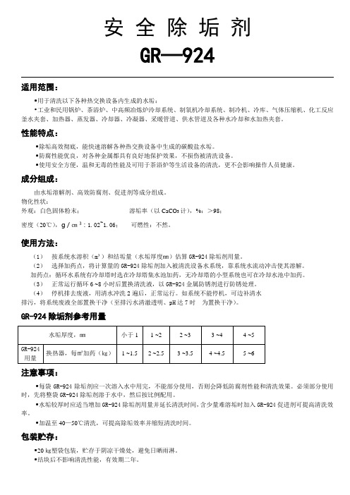 安 全 除 垢 剂