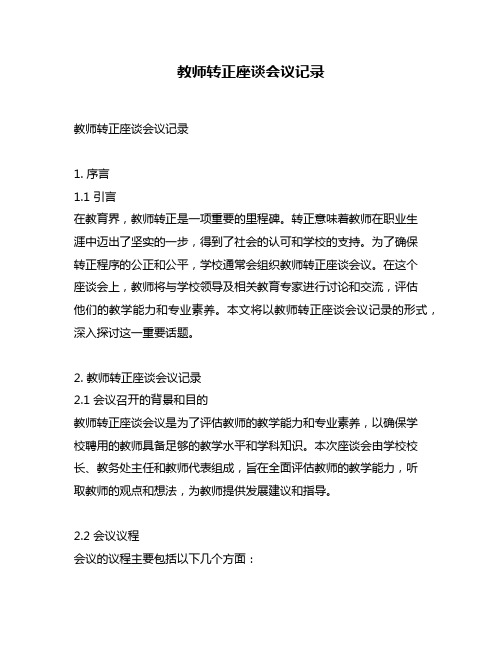 教师转正座谈会议记录