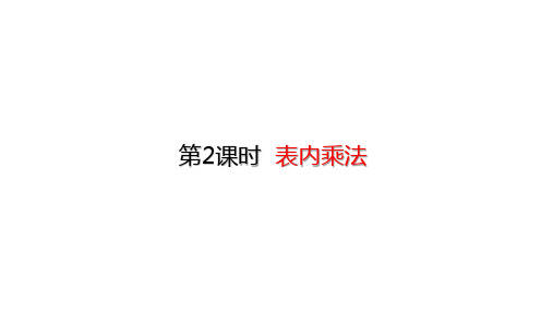 二年级上册数学_总复习—表内乘法(18张)人教版精品课件