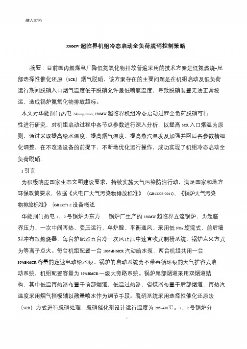 【推荐下载】350MW超临界机组冷态启动全负荷脱硝控制策略