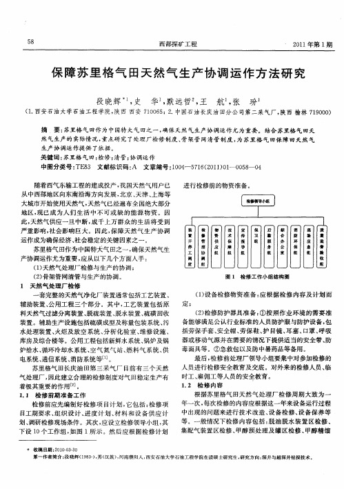 保障苏里格气田天然气生产协调运作方法研究