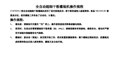 全自动超细干粉灌装机操作规程