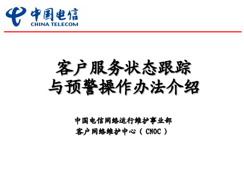 《客户服务状态跟踪与预警办法》(集团公司)