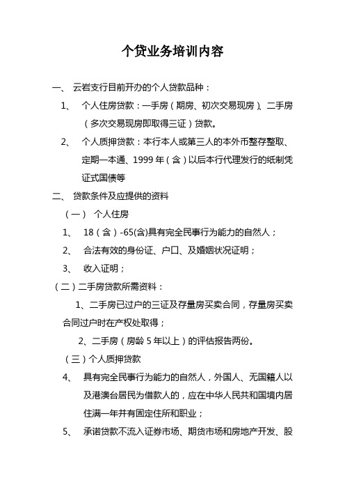 个贷业务培训内容