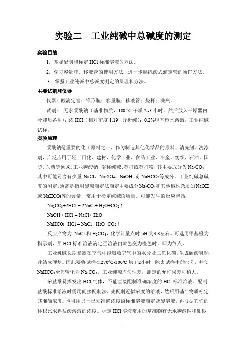 实验二 工业纯碱中总碱度测定