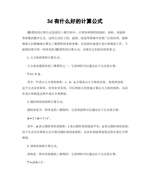 3d有什么好的计算公式