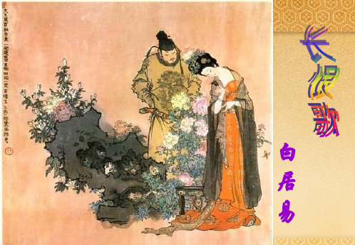 人教版选修《中国古代诗歌散文欣赏》第一单元《长恨歌》课件 (共88张)