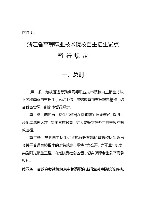 浙江省高等职业技术院校自主招生试点