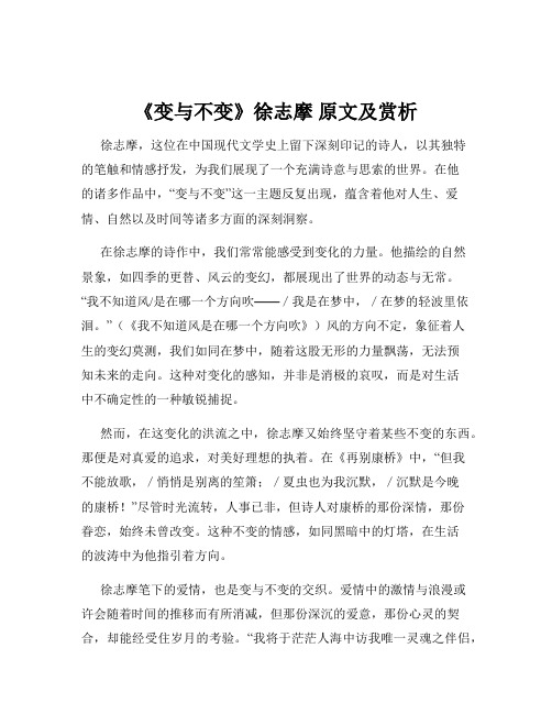 《变与不变》徐志摩 原文及赏析