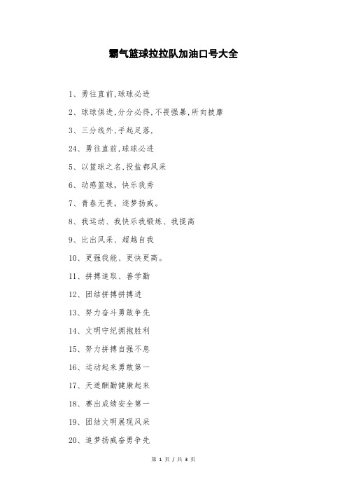 霸气篮球拉拉队加油口号大全