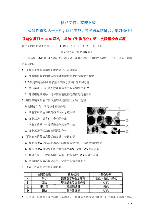 福建省厦门市2018届高三理综(生物部分)下学期第二次质量检查(5月)试题