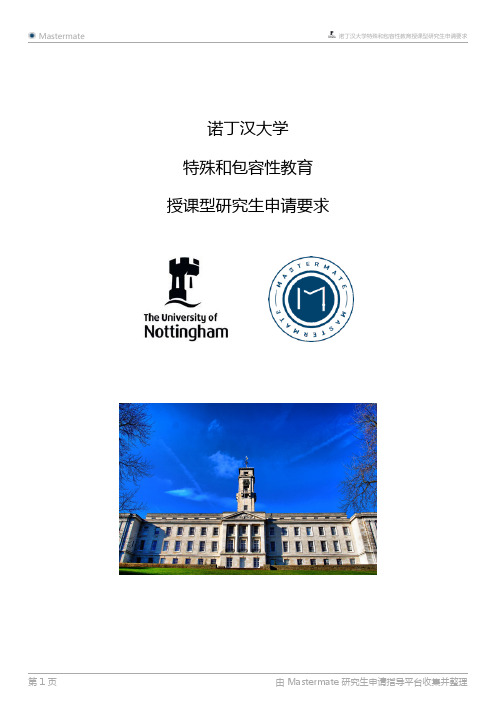诺丁汉大学特殊和包容性教育授课型研究生申请要求