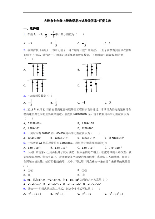 大连市七年级上册数学期末试卷及答案-百度文库