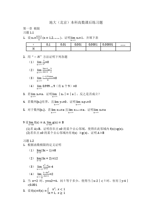 中国地质大学(北京)高数课后练习题