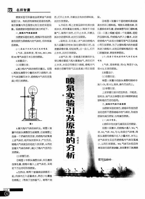 喷泉实验引发原理的分析