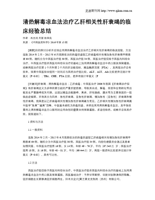 清热解毒凉血法治疗乙肝相关性肝衰竭的临床经验总结