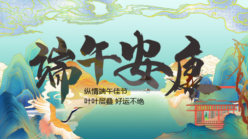 中小学端午节主题班会课ppt